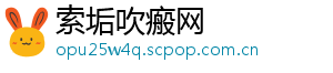 索垢吹瘢网	